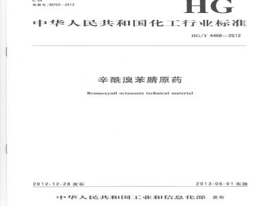 HG/T 4466-2012 辛酰溴苯腈原药