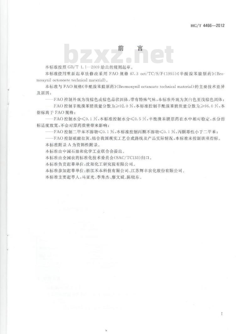 HG/T 4466-2012 辛酰溴苯腈原药 HG/T 4466-2012 辛酰溴苯腈原药