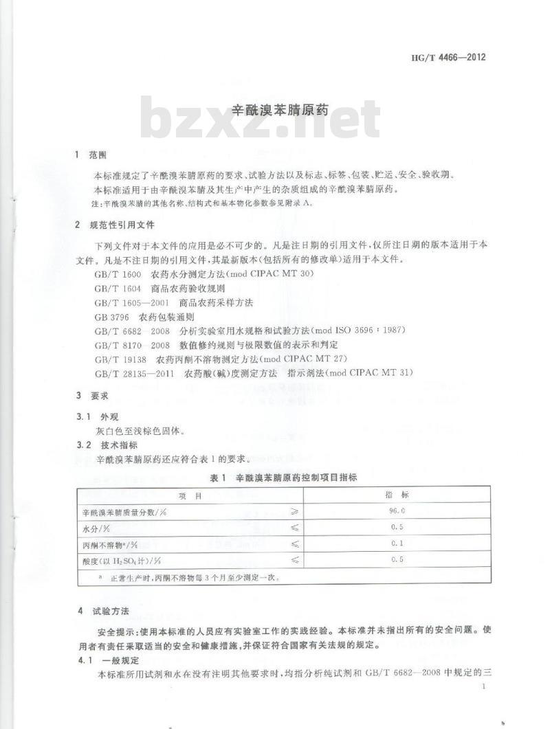 HG/T 4466-2012 辛酰溴苯腈原药 HG/T 4466-2012 辛酰溴苯腈原药