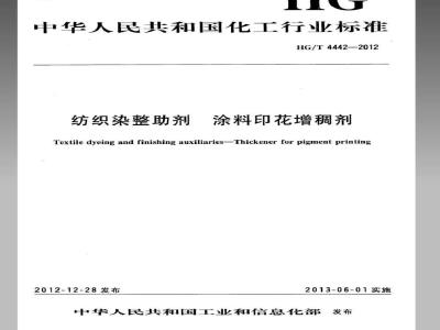 HG/T 4442-2012 纺织染整助剂 涂料印花增稠剂
