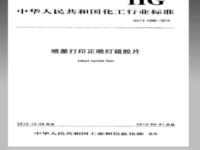 HG/T 4398-2012 喷墨打印正喷灯箱胶片