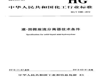 HG/T 4380-2012 液-固微旋流分离器技术条件
