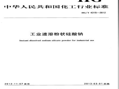 HG/T 4315-2012 工业速溶粉状硅酸钠