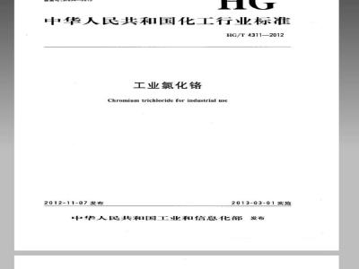 HG/T 4311-2012 工业氯化铬
