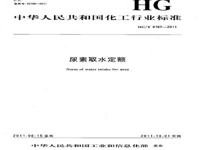 HG/T 4187-2011 尿素取水定额