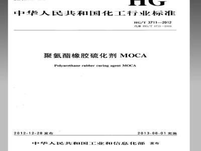 HG/T 3711-2012 聚氨酯橡胶硫化剂MOCA