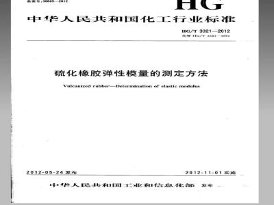 HG/T 3321-2012 硫化橡胶弹性模量的测定方法