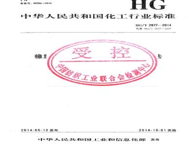 HG/T 2877-2014 橡塑拖、凉鞋帮带拔出力试验方法