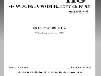 HG/T 2343-2012 硫化促进剂ETU