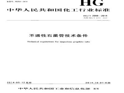HG/T 2059-2014 不透性石墨管技术条件