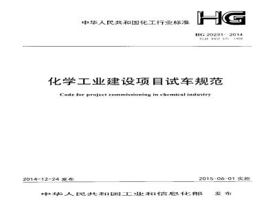 HG 20231-2014 化学工业建设项目试车规范