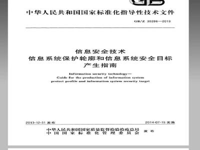 GB/Z 30286-2013 信息安全技术 信息系统保护轮廓和信息系统安全目标产生指南