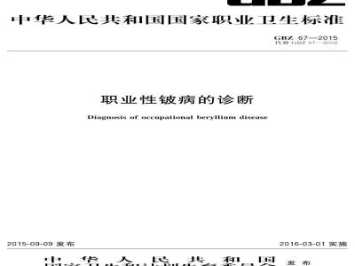GB/Z 67-2015 职业性铍病得诊断