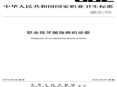GB/Z 61-2015 职业性牙酸蚀病的诊断