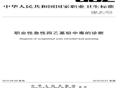 GB/Z 36-2015 职业性急性四乙基铅中毒的诊断