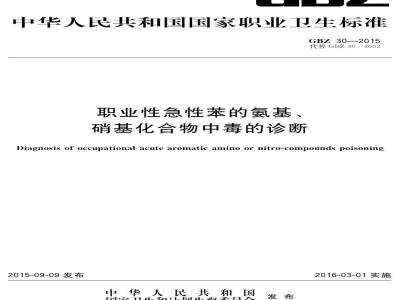GB/Z 30-2015 职业性急性苯的氨基、硝基化合物中毒的诊断