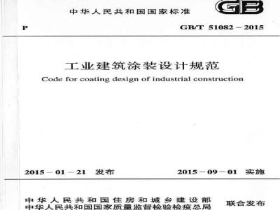 GB/T 51082-2015 工业建筑涂装设计规范