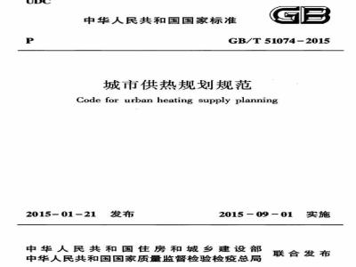 GB/T 51074 2015 城市供热规划规范