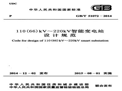 GB/T 51072-2014 110 66 kV～220kV智能变电站设计规范