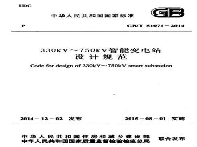 GB/T 51071-2014 330kV～750kV智能变电站设计规范