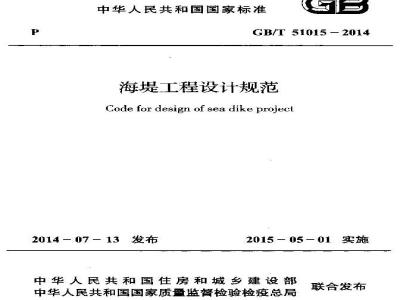 GB/T 51015-2014 海堤工程设计规范
