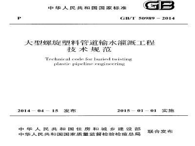 GB/T 50989-2014 大型螺旋塑料管道输水灌溉工程技术规范