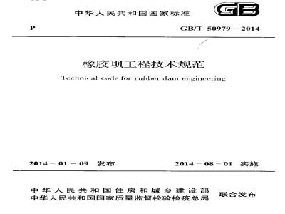 GB/T 50979-2014 橡胶坝工程技术规范