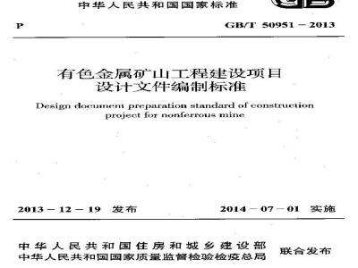GB/T 50951-2013 有色金属矿山工程建设项目设计文件编制标准