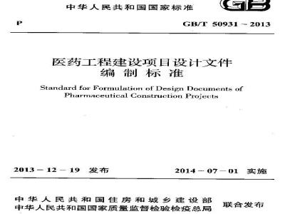GB/T 50931-2013 医药工程建设项目设计文件编制标准