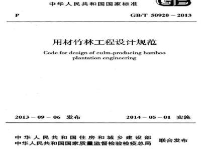 GB/T 50920-2013 用材竹林工程设计规范 附条文说明