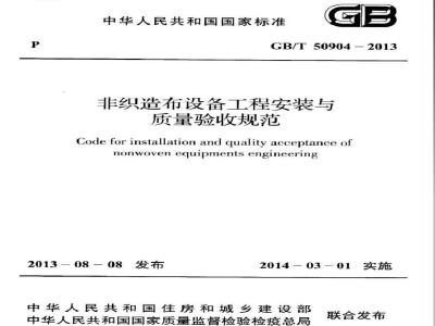 GB/T 50904-2013 非织造布设备工程安装与质量验收规范