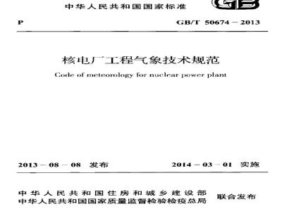 GB/T 50674-2013 核电厂工程气象技术规范