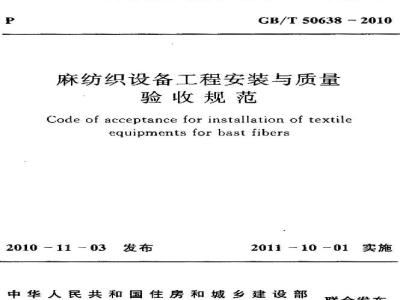 GB/T 50638-2010 麻纺织设备工程安装与质量验收规范