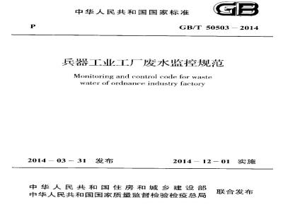 GB/T 50503-2014 兵器工业工厂废水监控规范 附条文说明