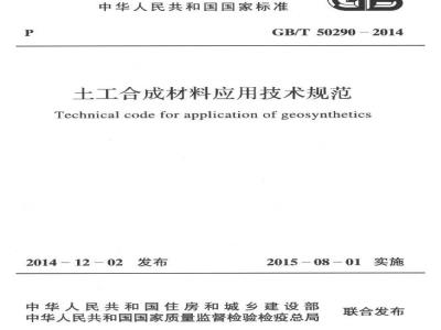 GB/T 50290-2014 土工合成材料应用技术规范