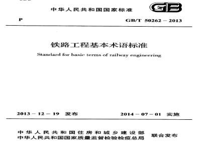 GB/T 50262-2013 铁路工程基本术语标准