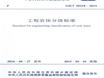 GB/T 50218-2014 工程岩体分级标准