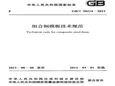 GB/T 50214-2013 组合钢模板技术规范