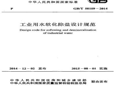 GB/T 50109-2014 工业用水软化除盐设计规范
