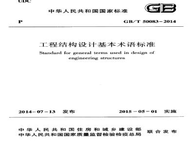 GB/T 50083-2014 工程结构设计基本术语标准