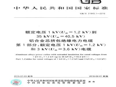 GB/T 31840.1-2015 额定电压1kV Um1.2kV 到35kV Um40.5kV  铝合金芯挤包绝缘电力电缆 第1部分 额定电压1kV  Um1.2kV 和3kV  Um3.6kV 电