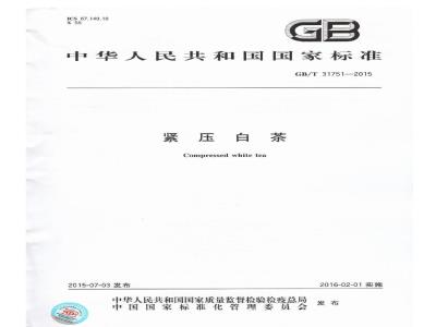 GB/T 31751-2015  紧压白茶