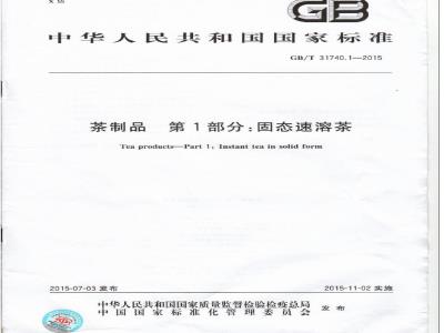 GB/T 31740.1-2015 茶制品 第1部分：固态速溶茶