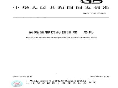 GB/T 31720-2015 病媒生物抗药性治理 总则