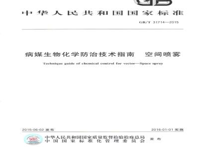 GB/T 31714-2015 病媒生物化学防治技术指南 空间喷雾