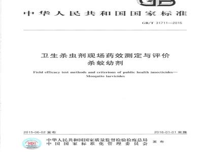 GB/T 31711-2015 卫生杀虫剂现场药效测定与评价 杀蚊幼剂