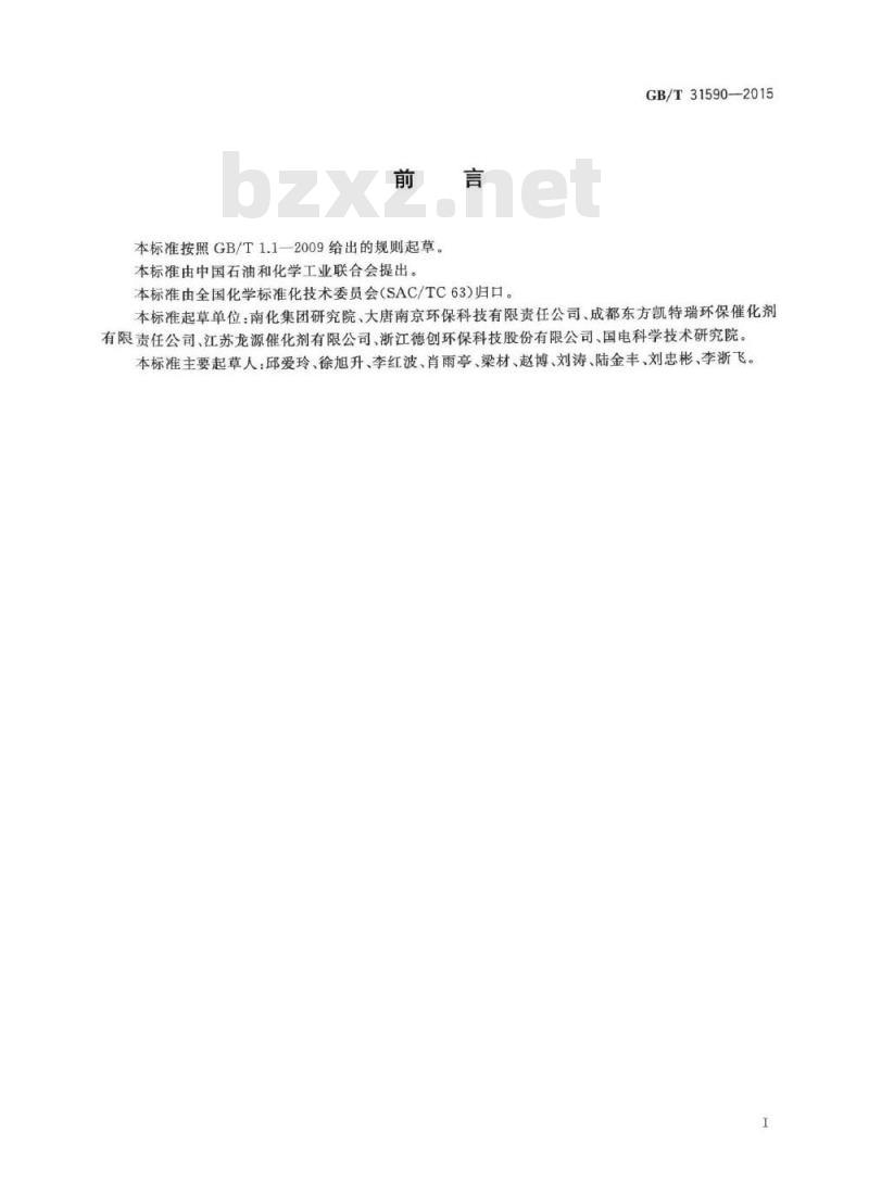 GB/T 31590-2015 烟气脱硝催化剂化学成分分析方法