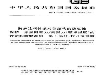 GB/T 31586.1-2015 防护涂料体系对钢结构的防腐蚀保护  涂层附着力／内聚力（破坏强度）