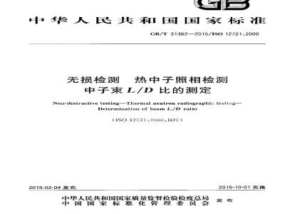 GB/T 31362-2015 无损检测 热中子照相检测 中子束L／D比的测定