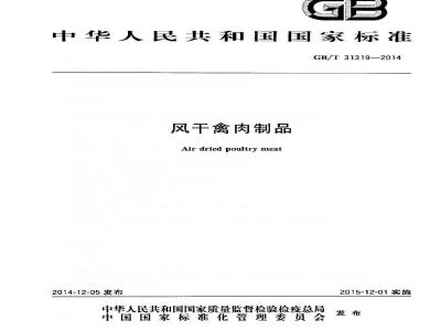 GB/T 31319-2014 风干禽肉制品